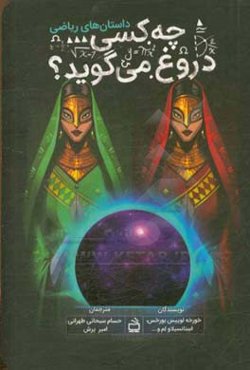 چه کسی دروغ می‌گوید؟