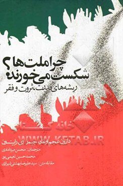 چرا ملت‌ها شکست می‌خورند؟ (ریشه‌های قدرت، ثروت و فقر)