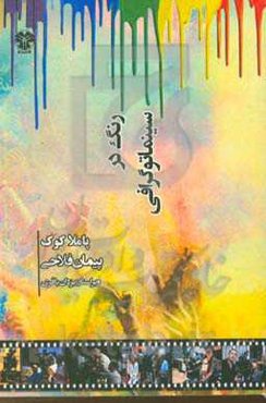 رنگ در سینماتوگرافی