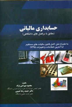 حسابداری مالیاتی (مطابق با سرفصل‌های دانشگاهی): به همراه متن کامل قانون مالیات‌های مستقیم (با آخرین اصلاحات و تغییرات 1395)