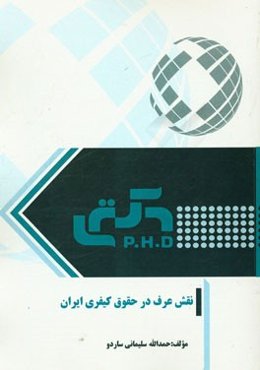 نقش عرف در حقوق کیفری ایران