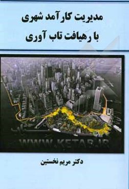 مدیریت کارآمد شهری با رهیافت تاب‌آوری