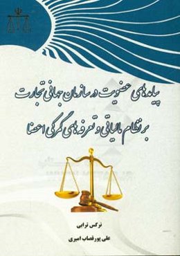 پیامدهای عضویت در سازمان جهانی تجارت بر نظام مالیاتی و تعرفه‌های گمرکی اعضا