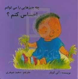 چه چیزهایی را می‌توانم احساس کنم