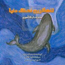 تنهاترین نهنگ دنیا