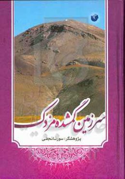 سرزمین گمشده مزدک