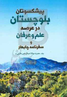 پیشکسوتان بلوچستان در عرصه‌ی علم و عرفان و سفرنامه چابهار