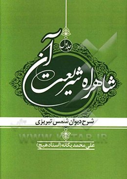 شاهراه شریعت آن