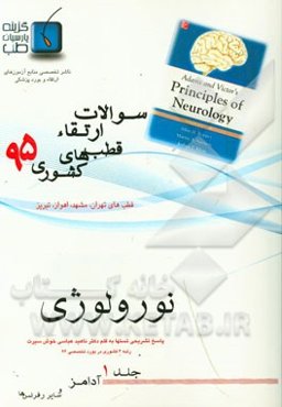 مجموعه سوالات نورولوژی ارتقاء دستیاری قطبهای کشوری 1395: فقط 4 قطب