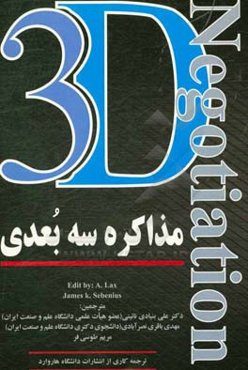 مذاکره سه‌بعدی