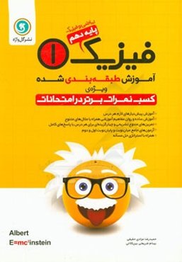 آموزش طبقه‌بندی شده فیزیک (1) پایه دهم ریاضی و فیزیک شامل: آموزش پیش‌نیازهای لازم هر درس