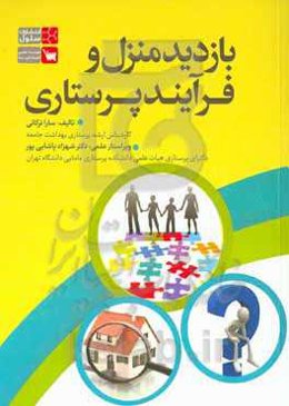 بازدید منزل و فرآیند پرستاری