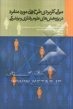 مبانی کاربردی طرح‌های مورد منفرد