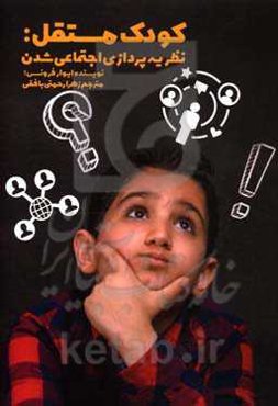 کودک مستقل: نظریه‌پردازی اجتماعی شدن