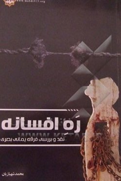 ره افسانه: (نقد و بررسی فرقه یمانی بصری)