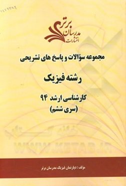 مجموعه سوالات و پاسخ‌های تشریحی رشته فیزیک کارشناسی ارشد 94 (سری ششم)