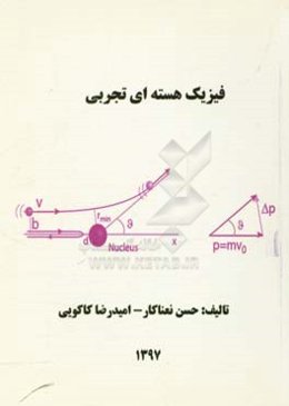فیزیک هسته‌ای تجربی
