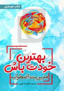 بهترین خودت باش: مدیریت اضطراب