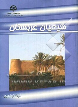 شیعیان عربستان