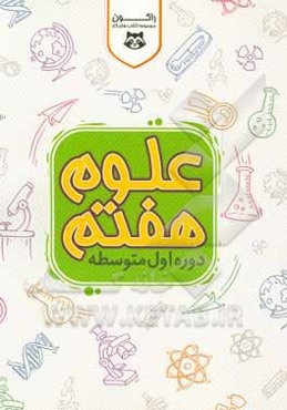 کتاب کار علوم تجربی هفتم