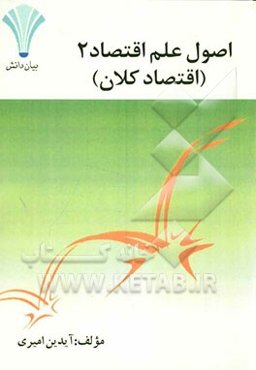 اصول علم اقتصاد (2) (اقتصاد کلان)