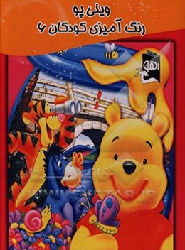 وینی پو: رنگ‌آمیزی کودک 6