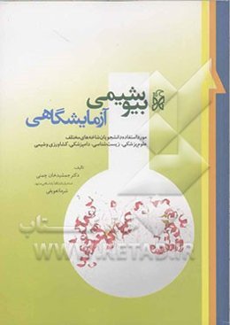 بیوشیمی آزمایشگاهی: مورد استفاده دانشجویان شاخه‌های مختلف علوم پزشکی، زیست‌شناسی، دامپزشکی، کشاورزی و شیمی