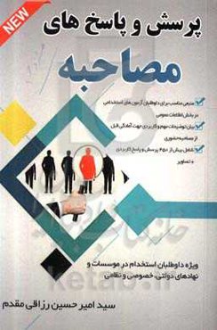 پرسش و پاسخ‌های مصاحبه