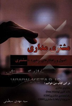 مشتری‌مداری: اصول و راهکارهای برخورد با مشتری