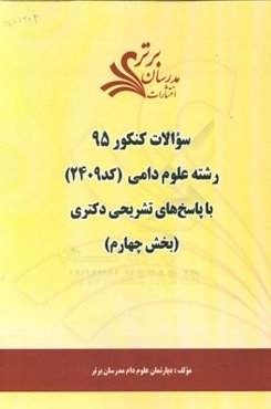 سوالات کنکور 95 رشته علوم دامی کد 2409 با پاسخ تشریحی دکتری (بخش چهارم)