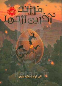 فرزند آخرین اژدها