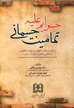 جرایم علیه تمامیت جسمانی: 500 پرسش حقوقی و جواب قانونی بر اساس قانون مجازات جدید