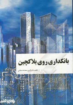 بانکداری روی بلاکچین