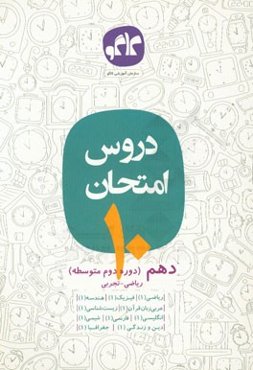 دروس امتحان پایه دهم ریاضی - تجربی (دوره دوم متوسطه)