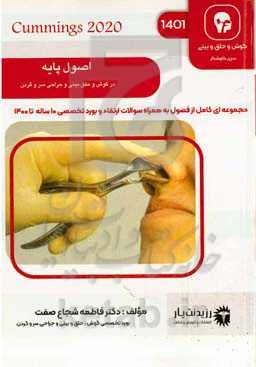 اصول پایه: کتاب جامع آمادگی آزمون ارتقاء و بورد ۱۴۰۱: Cummings 2020