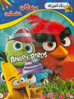 رنگ‌آمیزی کنید: پرندگان خشمگین