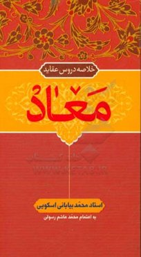 خلاصه دروس عقاید: معاد