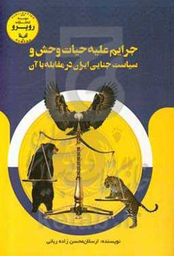 جرایم علیه حیات‌ وحش و سیاست جنایی ایران در مقابله با آن