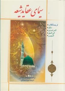 سیمای عقاید شیعه