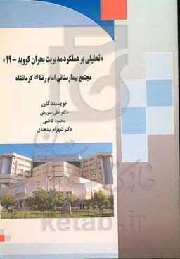 تحلیلی بر عملکرد مدیریت بحران کووید-19 مجتمع بیمارستانی امام رضا (ع) کرمانشاه