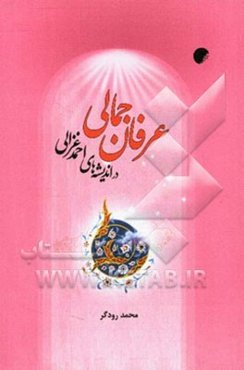 عرفان جمالی در اندیشه‌های احمد غزالی