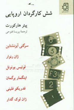 شش کارگردان اروپایی