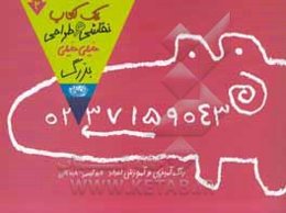 یک کتاب نقاشی و طراحی خیلی‌ خیلی بزرگ