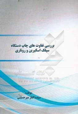 بررسی تفاوت‌های چاپ دستگاه سیلک‌اسکیرین و روتاری