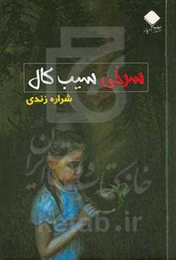 سرخی سیب کال