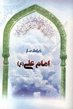 کراماتی از حضرت علی (ع)