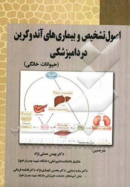 اصول تشخیص و بیماری‌های آندوکرین در دامپزشکی (حیوانات خانگی)