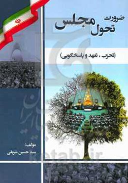 ضرورت تحول مجلس (تحزب، تعهد و پاسخگویی)