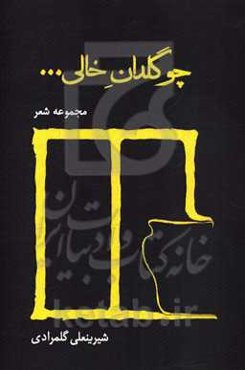 چو گلدان خالی: مجموعه شعر به مناسبت سیزدهمین سالگرد درگذشت قیصر امین‌پور