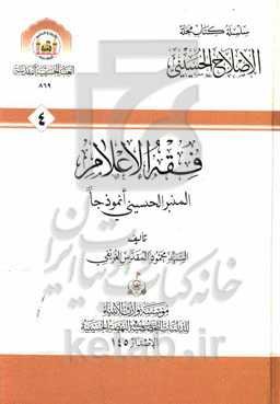 فقه الاعلام: المنبر الحسینی انموذجا